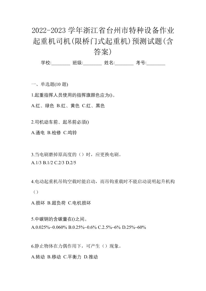 2022-2023学年浙江省台州市特种设备作业起重机司机限桥门式起重机预测试题含答案