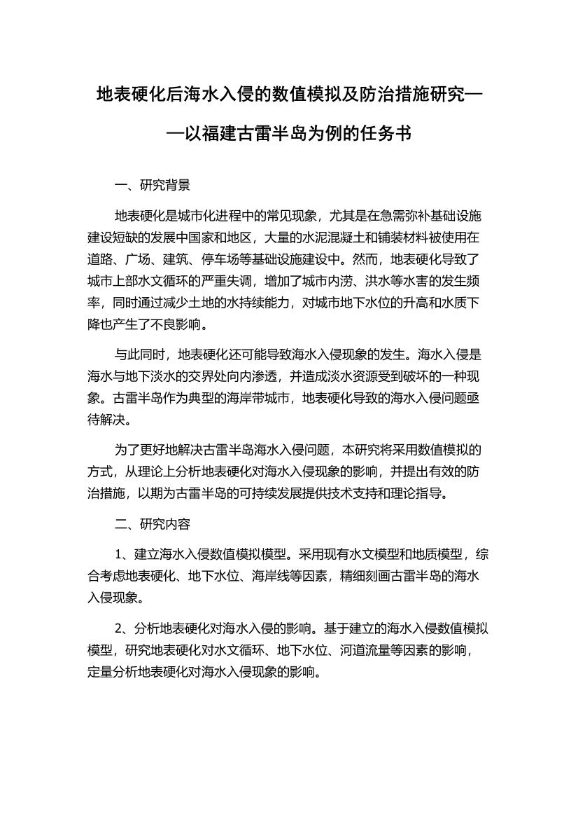 地表硬化后海水入侵的数值模拟及防治措施研究——以福建古雷半岛为例的任务书