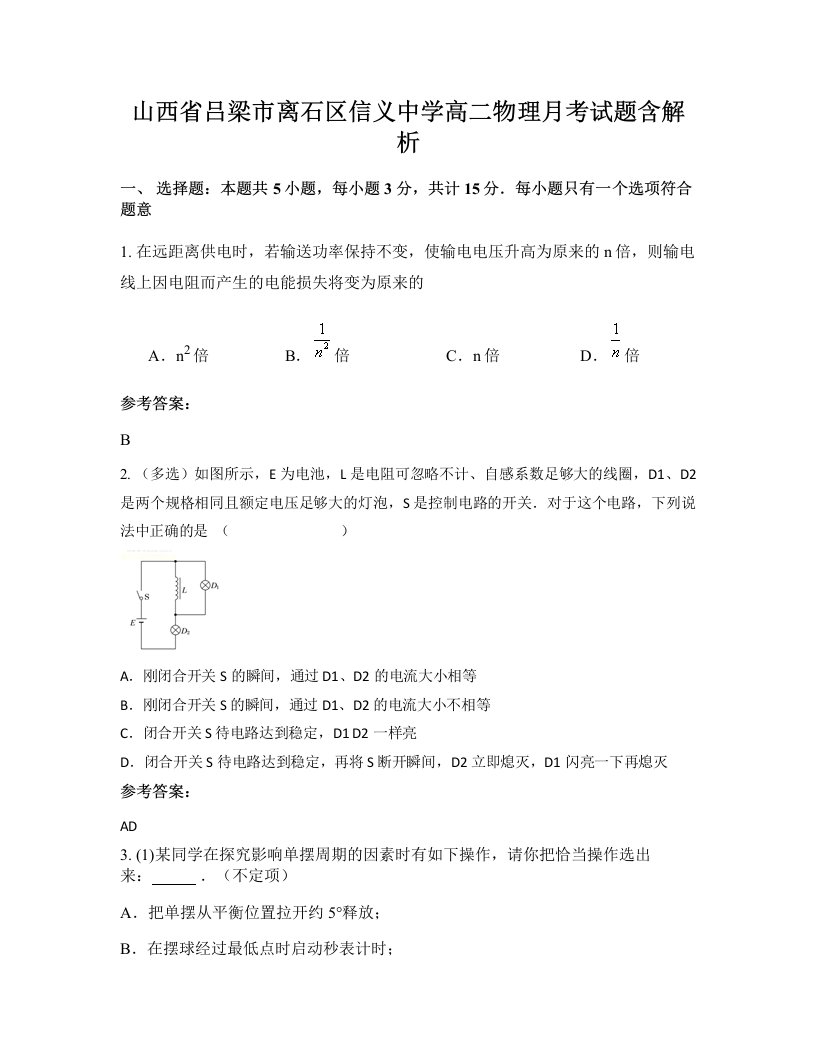 山西省吕梁市离石区信义中学高二物理月考试题含解析