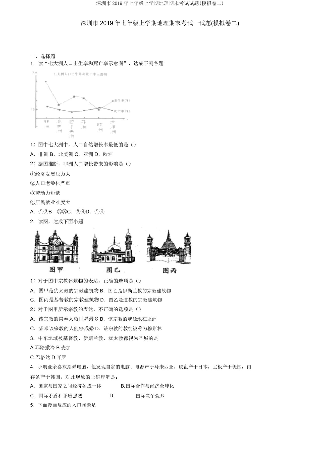 深圳市2019年七年级上学期地理期末考试试题(模拟卷二)