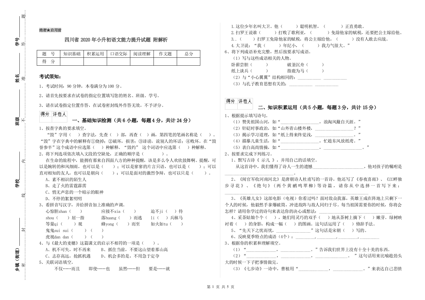 四川省2020年小升初语文能力提升试题-附解析