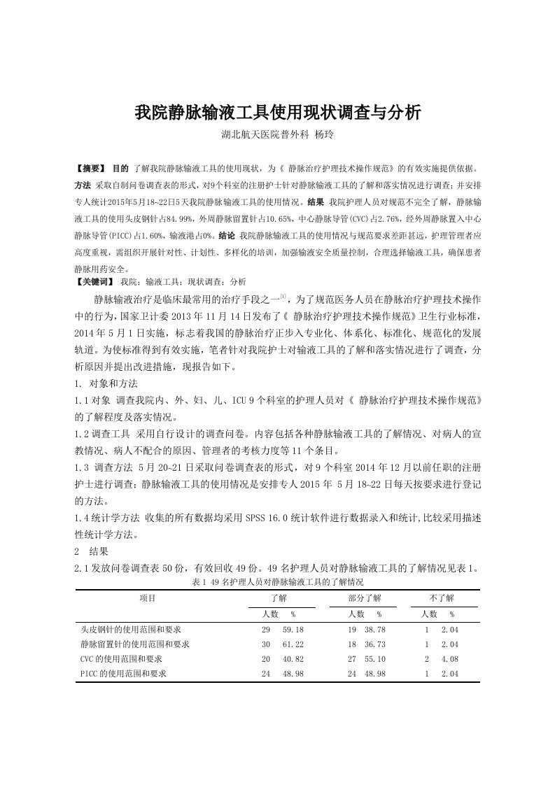 我院静脉输液工具使用现状调查与分析