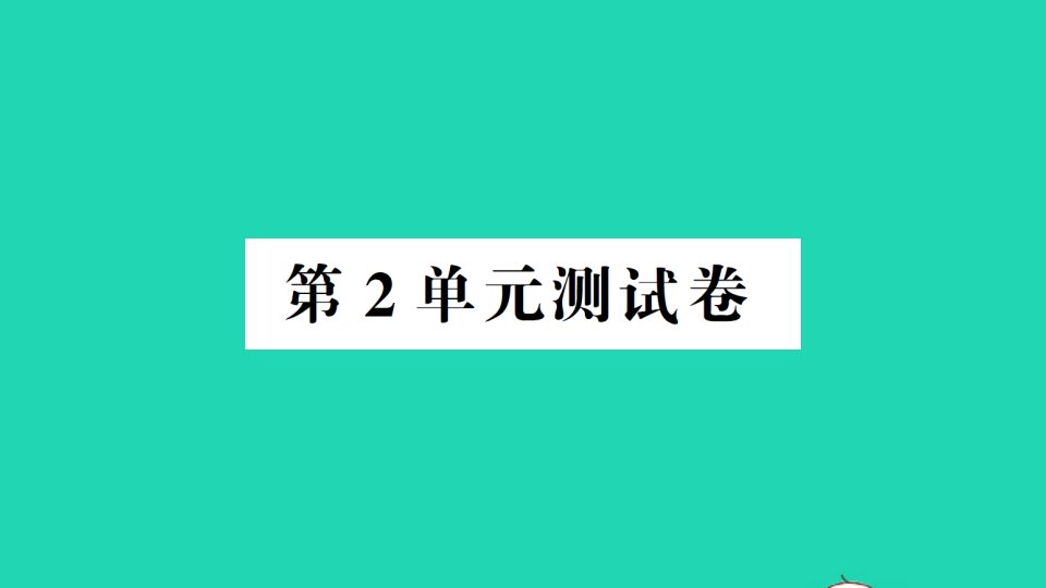 四年级数学下册第2单元测试作业课件新人教版