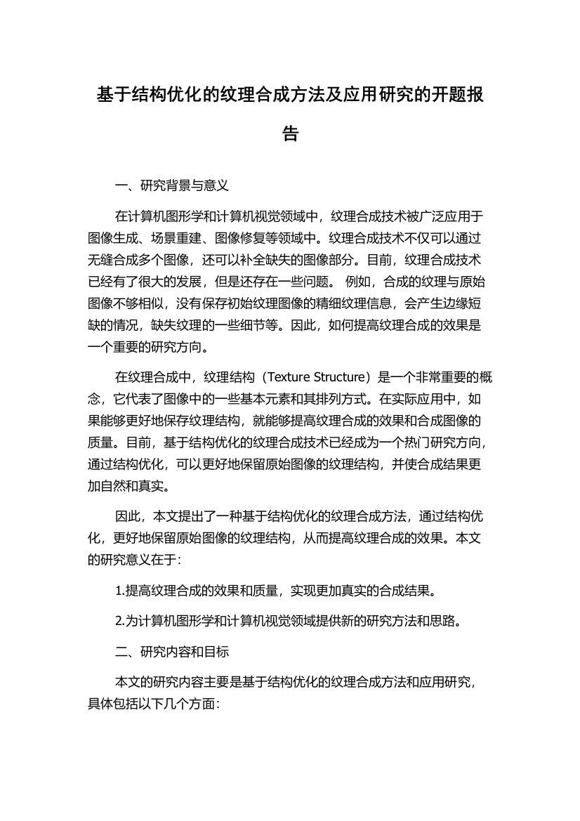 基于结构优化的纹理合成方法及应用研究的开题报告