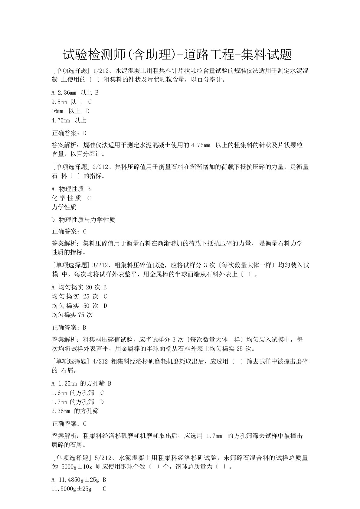 2024年试验检测师(含助理)-道路工程-集料试题