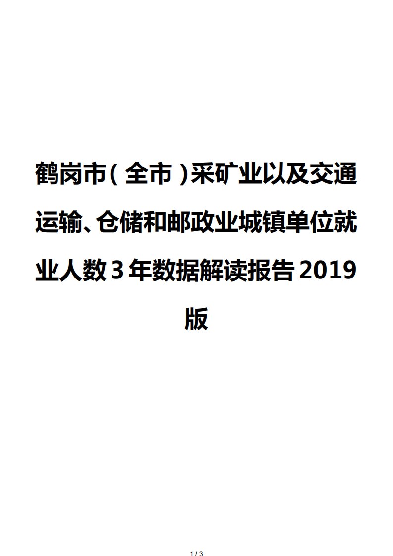 鹤岗市（全市）采矿业以及交通运输、仓储和邮政业城镇单位就业人数3年数据解读报告2019版