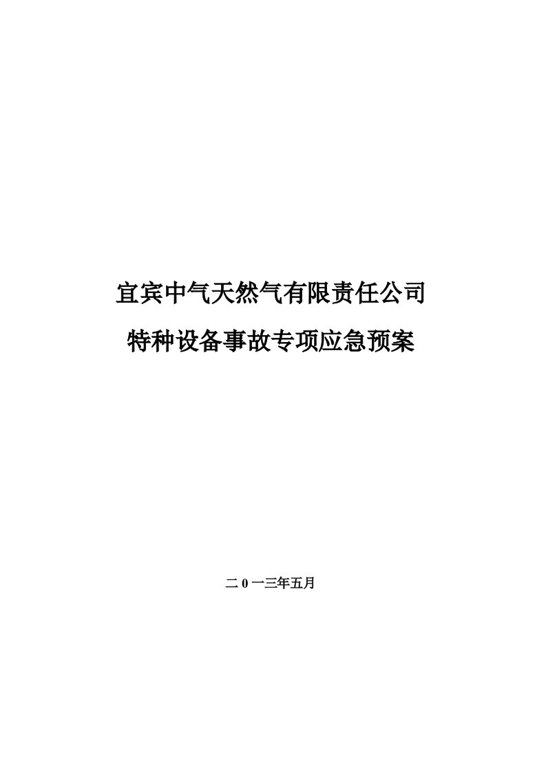 特种设备事故专项应急预案解读