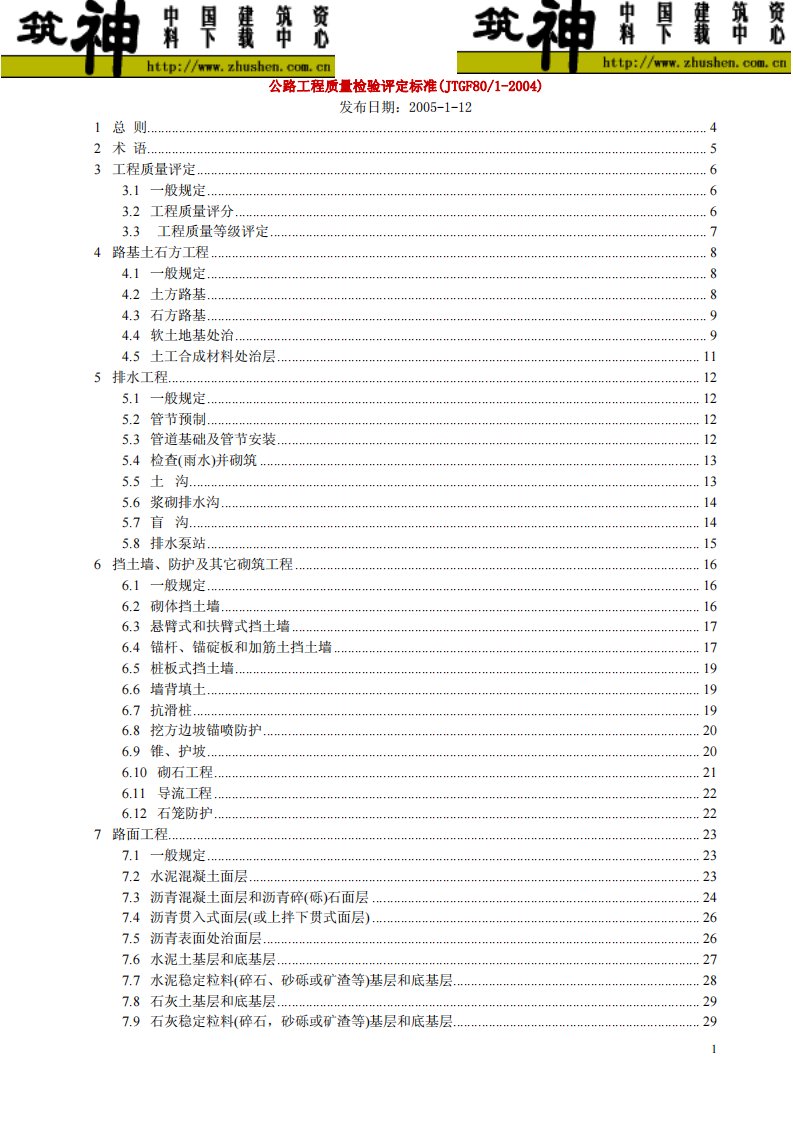 公路工程质量检验评定标准(JTGF80-1-2004)