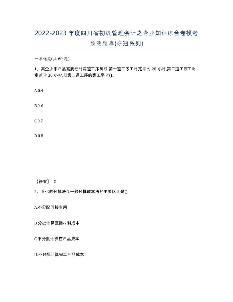 2022-2023年度四川省初级管理会计之专业知识综合卷模考预测题库夺冠系列