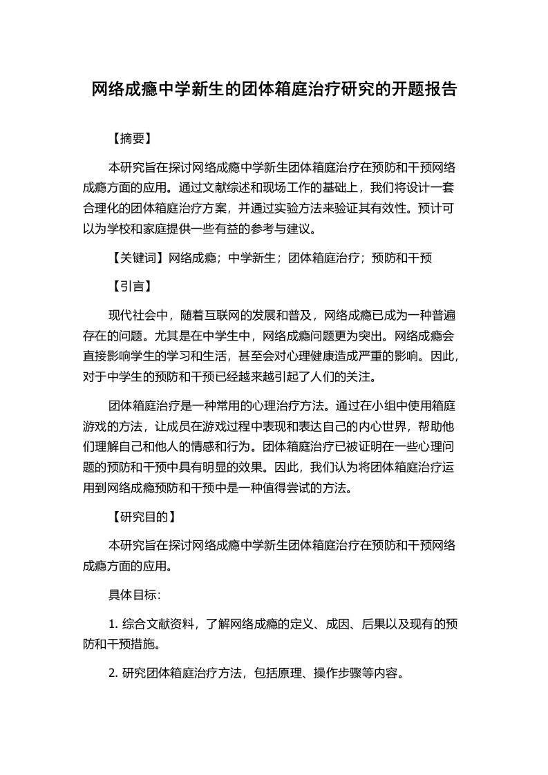 网络成瘾中学新生的团体箱庭治疗研究的开题报告