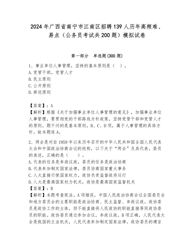 2024年广西省南宁市江南区招聘139人历年高频难、易点（公务员考试共200题）模拟试卷及1套完整答案