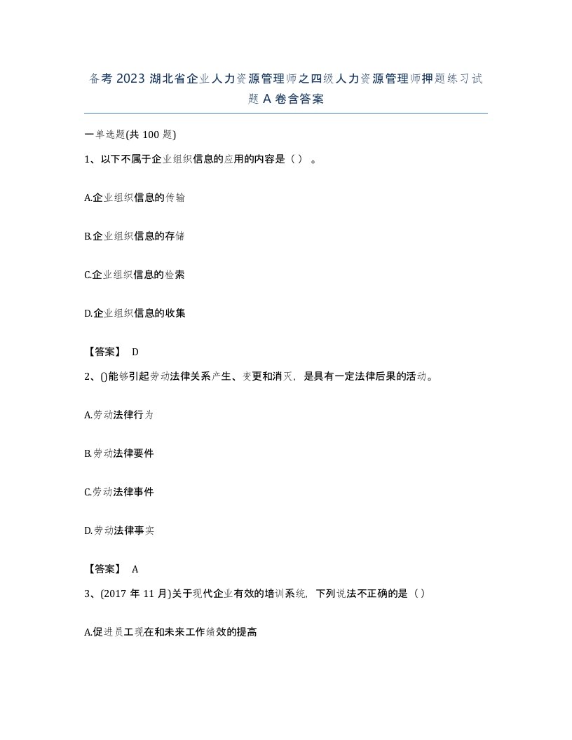 备考2023湖北省企业人力资源管理师之四级人力资源管理师押题练习试题A卷含答案