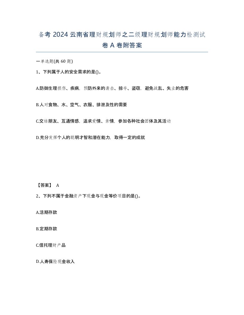 备考2024云南省理财规划师之二级理财规划师能力检测试卷A卷附答案