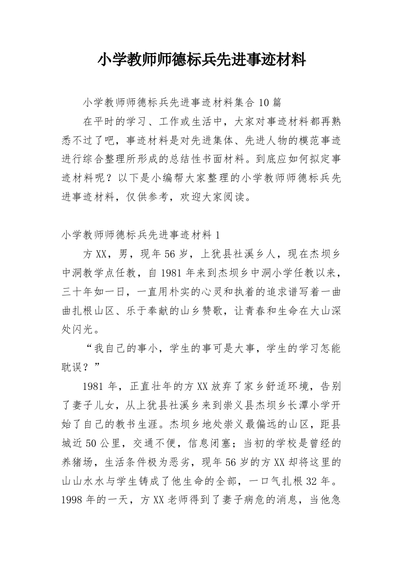 小学教师师德标兵先进事迹材料_22