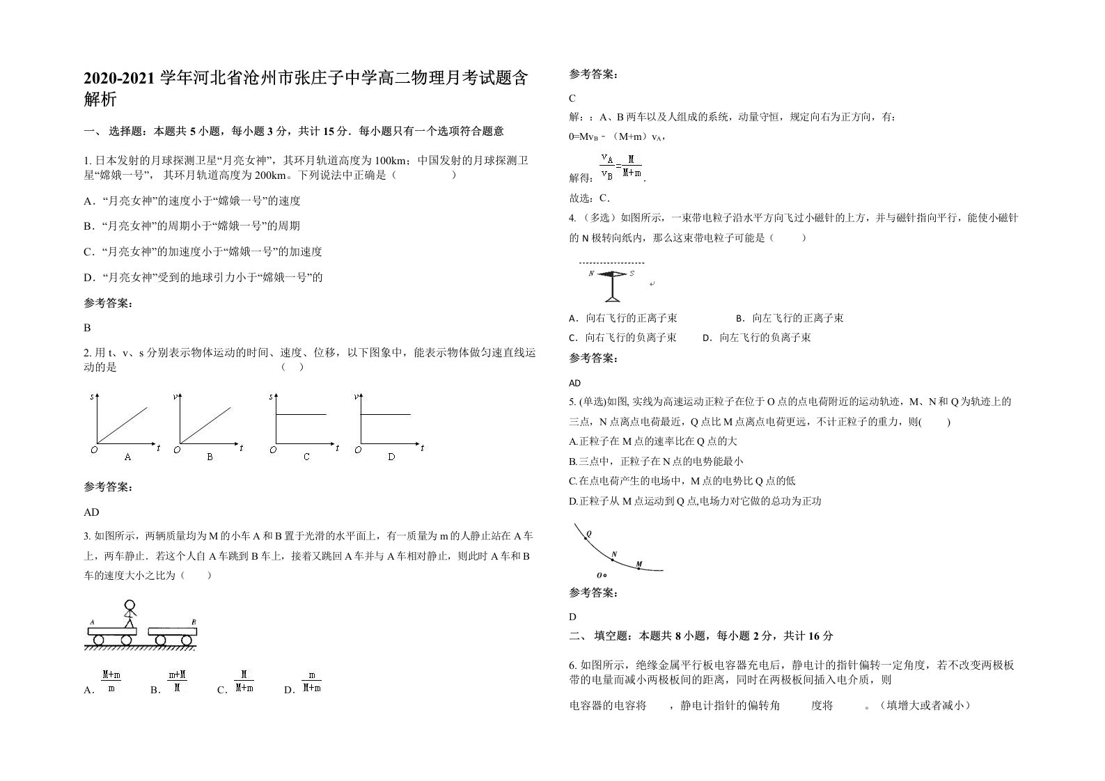 2020-2021学年河北省沧州市张庄子中学高二物理月考试题含解析