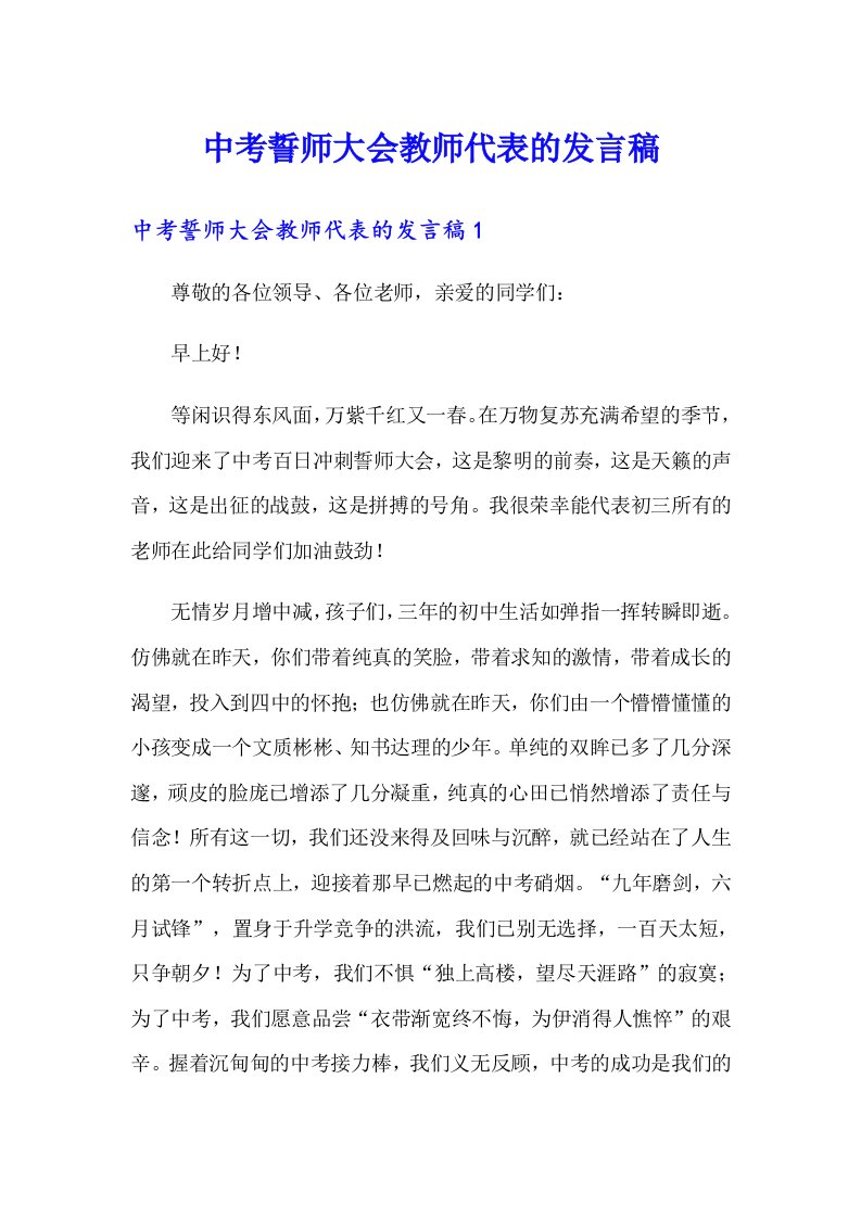 中考誓师大会教师代表的发言稿