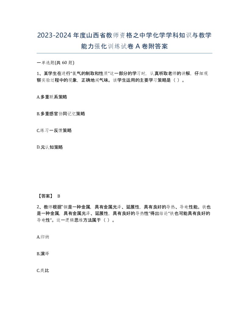 2023-2024年度山西省教师资格之中学化学学科知识与教学能力强化训练试卷A卷附答案