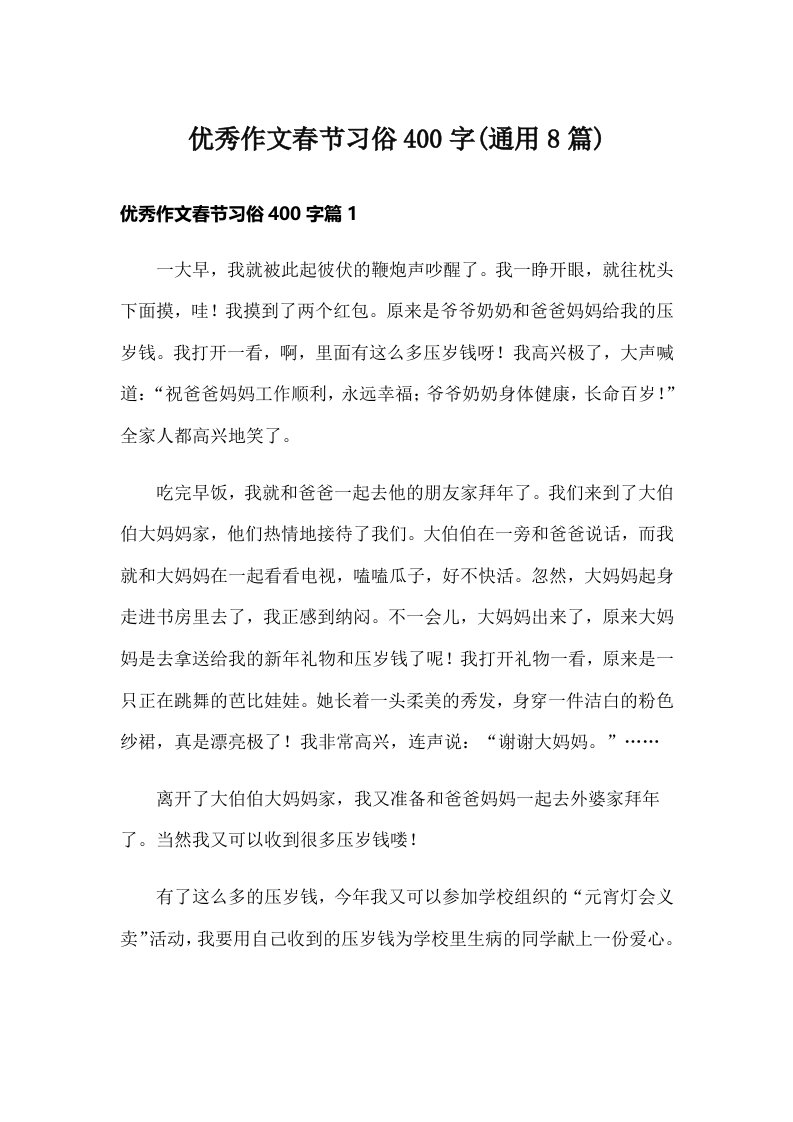 优秀作文春节习俗400字(通用8篇)