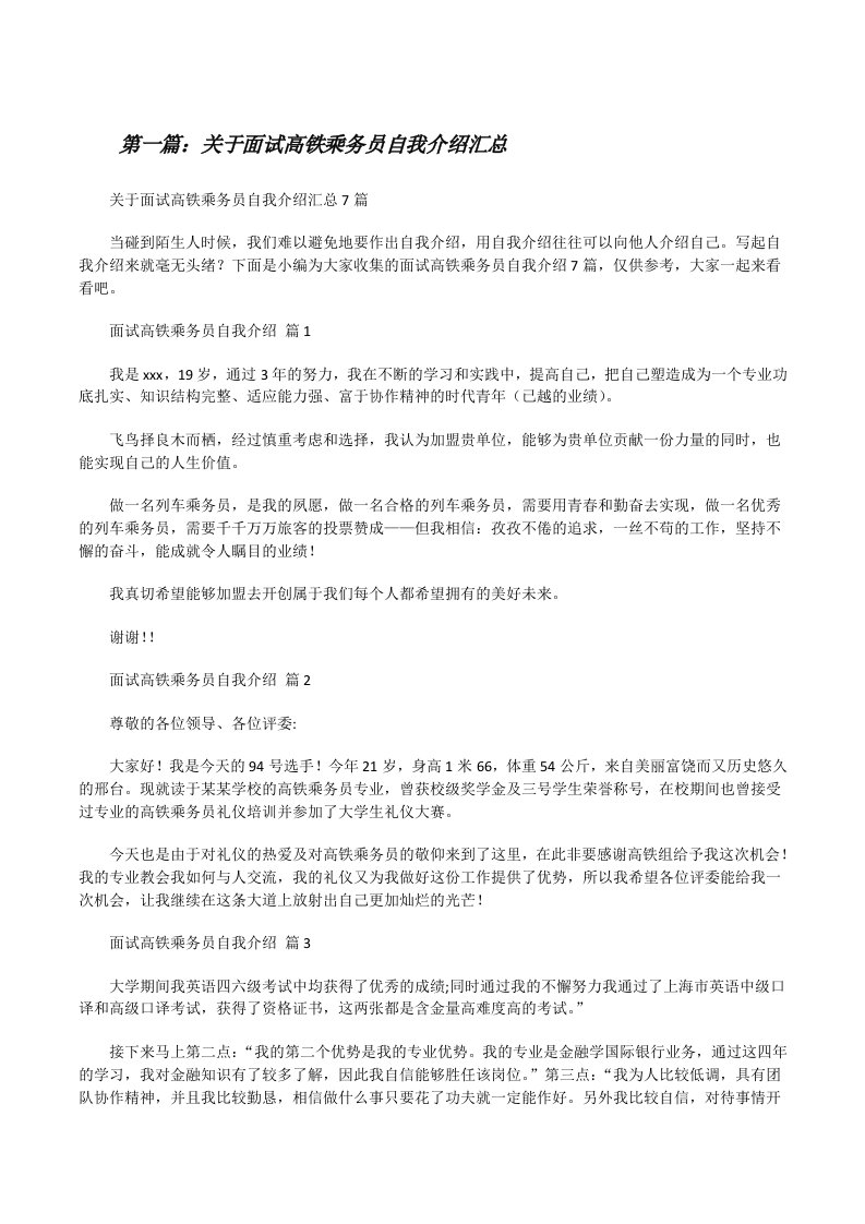 关于面试高铁乘务员自我介绍汇总[五篇材料][修改版]