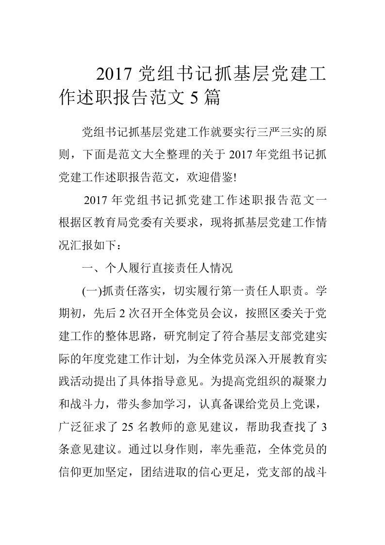 2017党组书记抓基层党建工作述职报告范文5篇