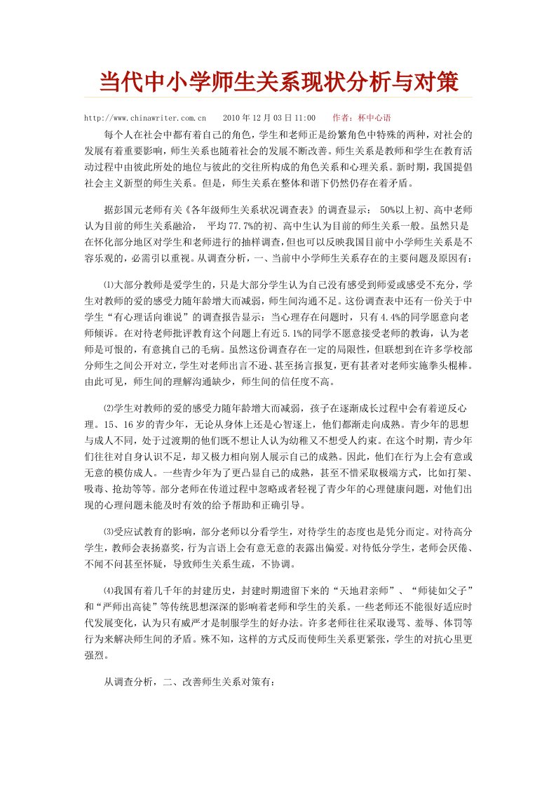 当代中小学师生关系现状分析与对策