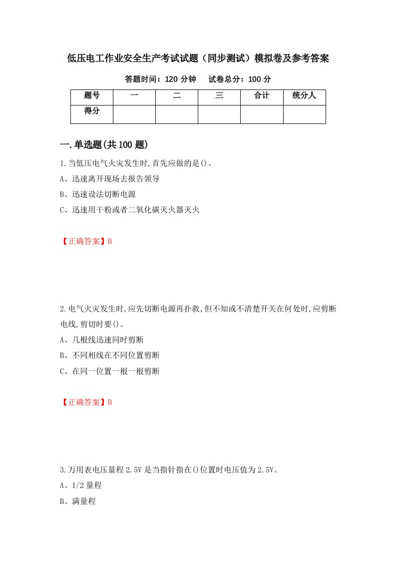 低压电工作业安全生产考试试题同步测试模拟卷及参考答案第47次