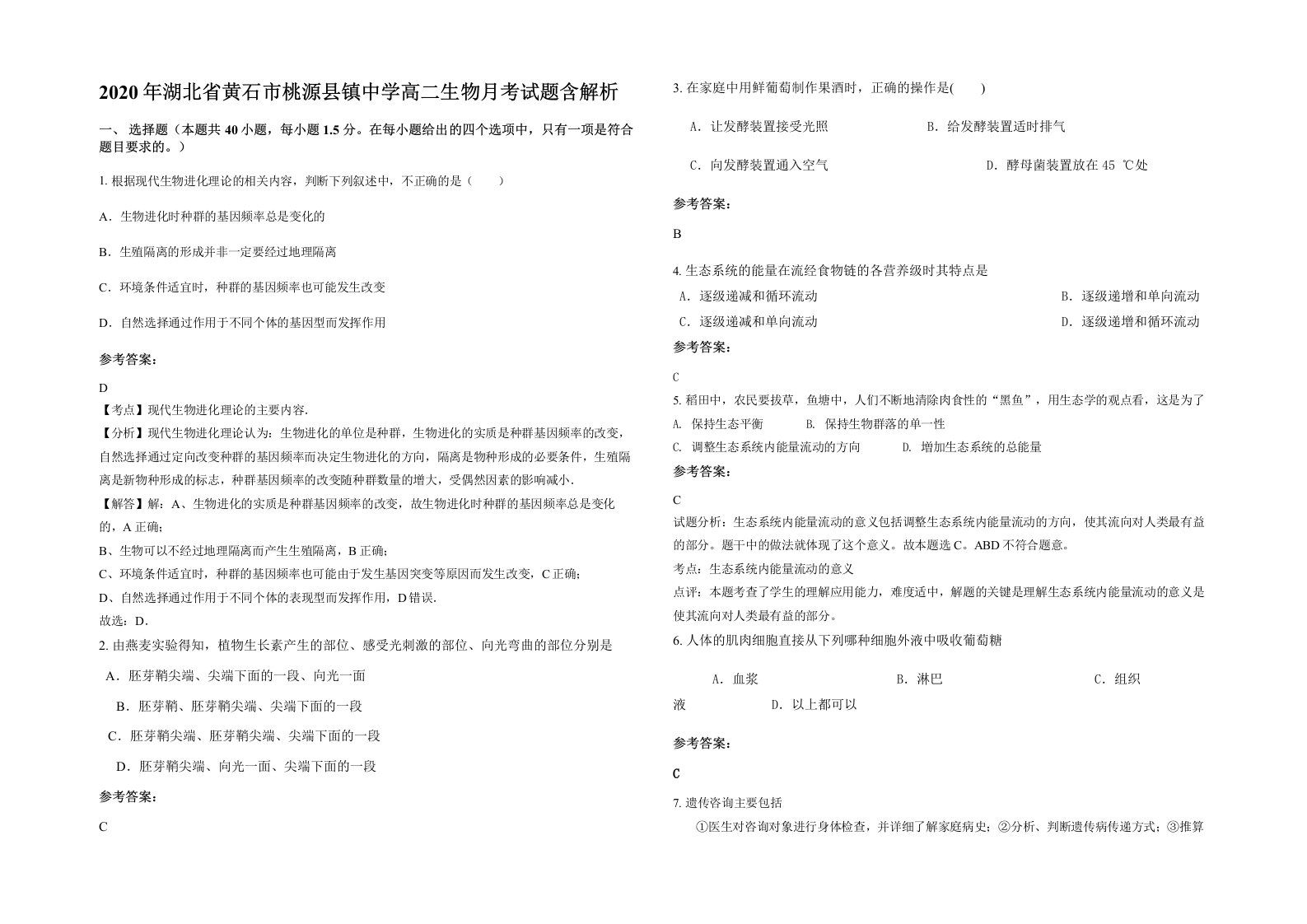 2020年湖北省黄石市桃源县镇中学高二生物月考试题含解析