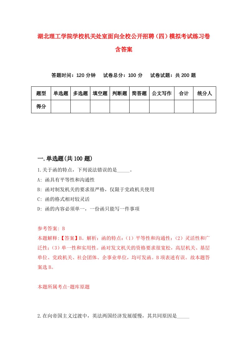 湖北理工学院学校机关处室面向全校公开招聘四模拟考试练习卷含答案第4期