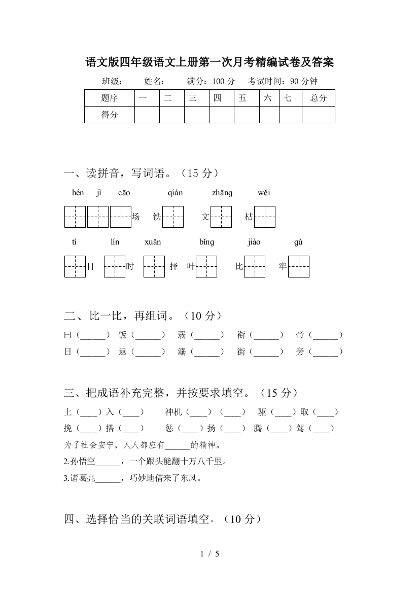 语文版四年级语文上册第一次月考精编试卷及答案