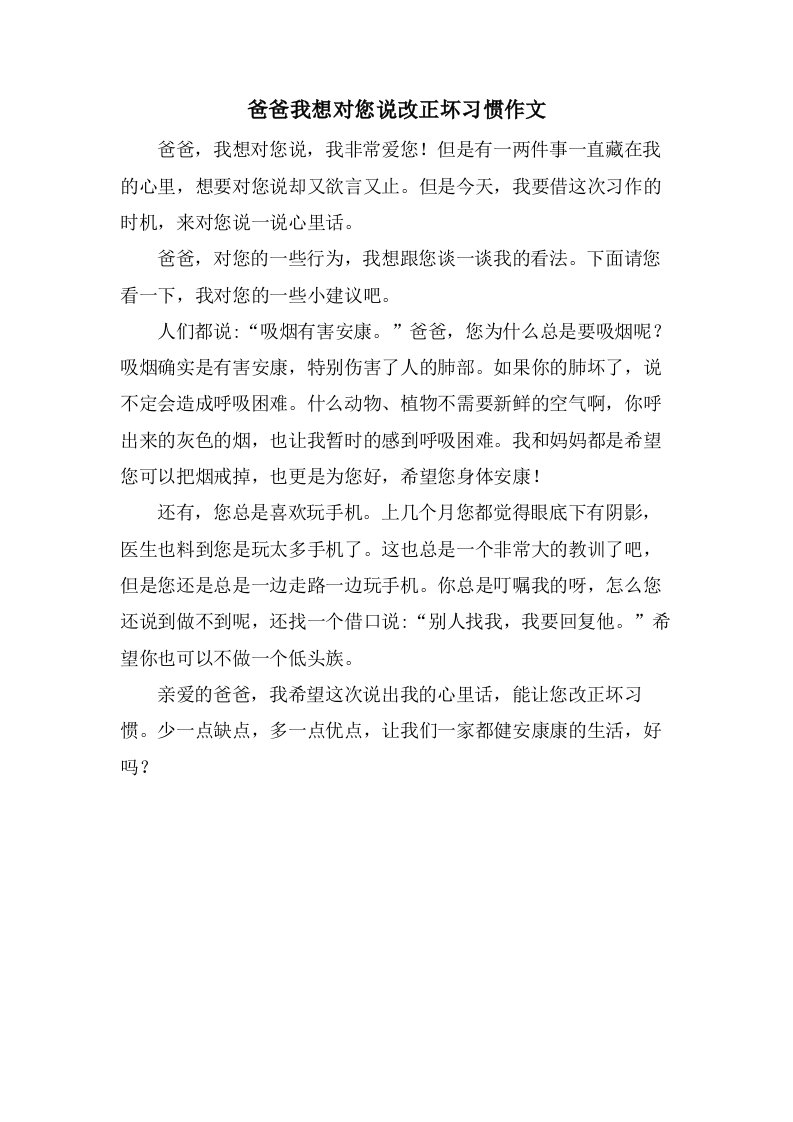 爸爸我想对您说改正坏习惯作文