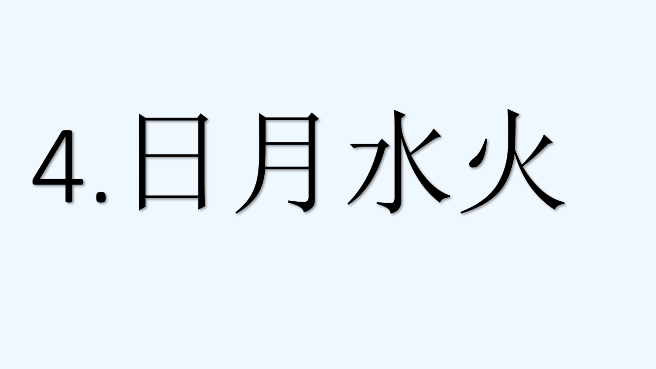 (部编)人教一年级上册小学语文一年级《日月水火》.日月水火