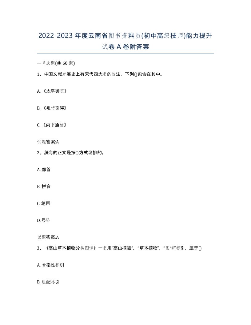 2022-2023年度云南省图书资料员初中高级技师能力提升试卷A卷附答案