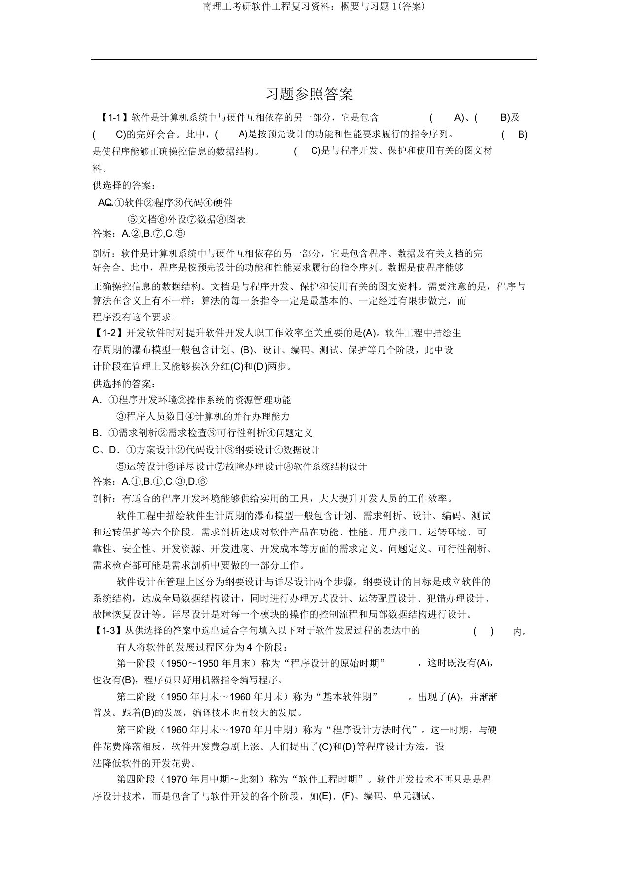 南理工考研软件工程复习资料：提要与习题1(答案)