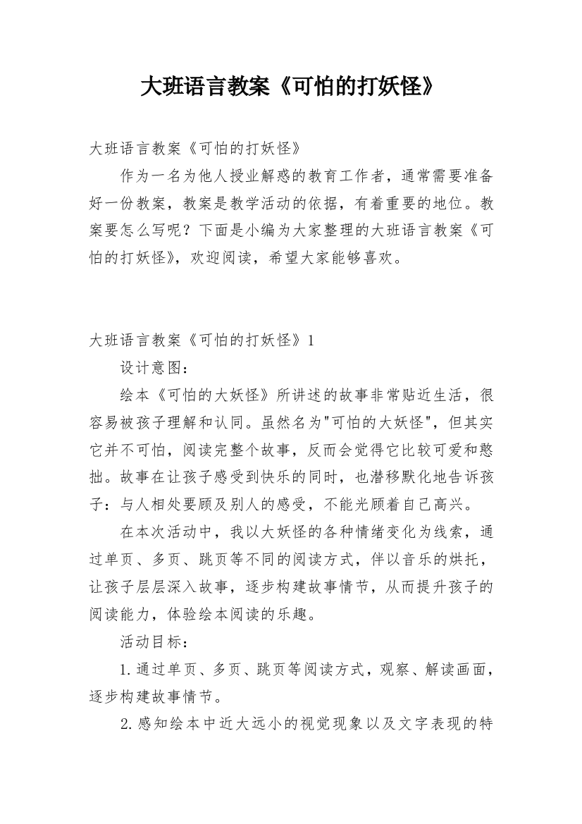 大班语言教案《可怕的打妖怪》