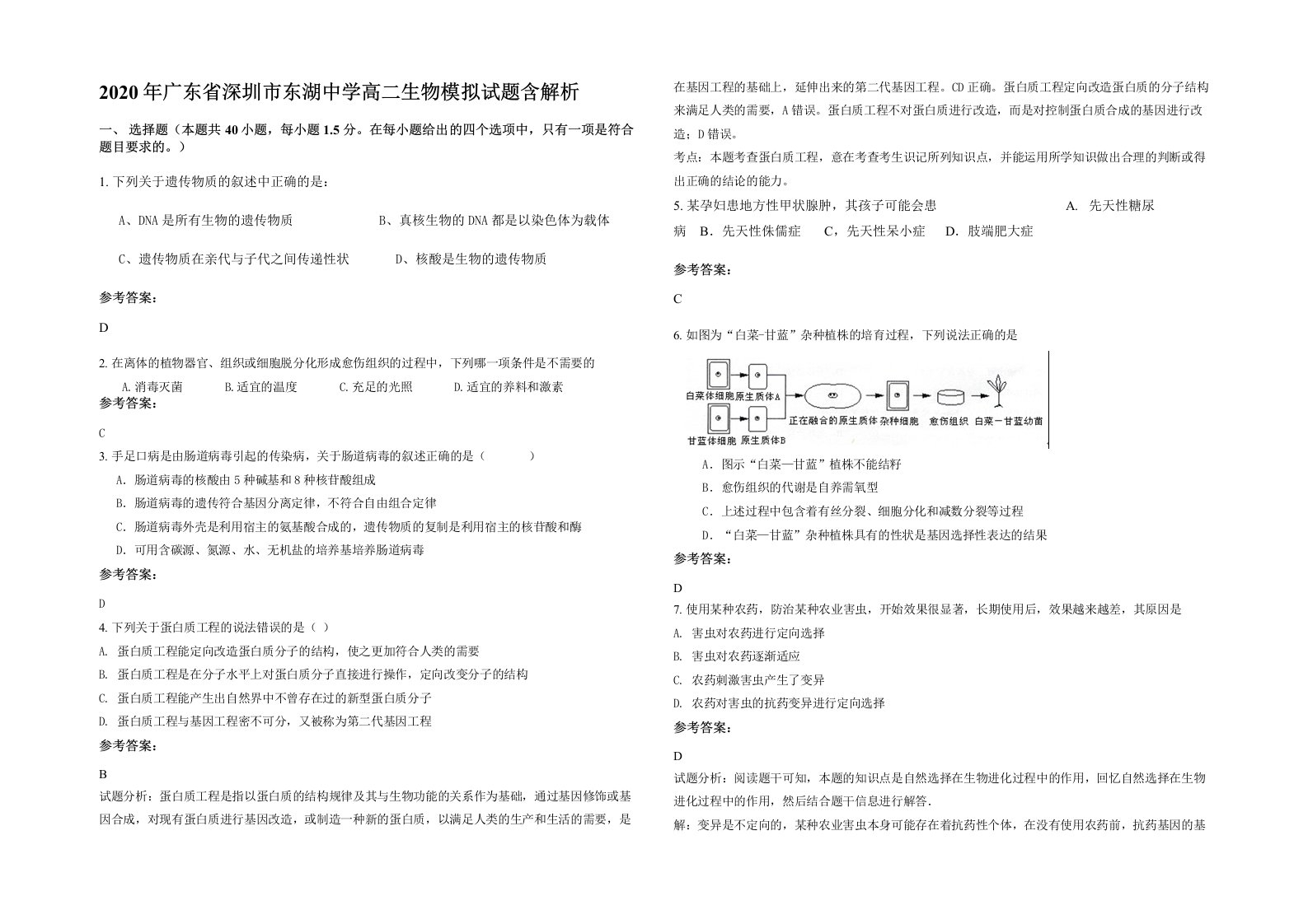 2020年广东省深圳市东湖中学高二生物模拟试题含解析