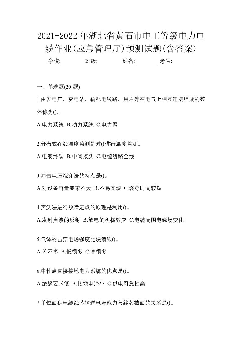 2021-2022年湖北省黄石市电工等级电力电缆作业应急管理厅预测试题含答案