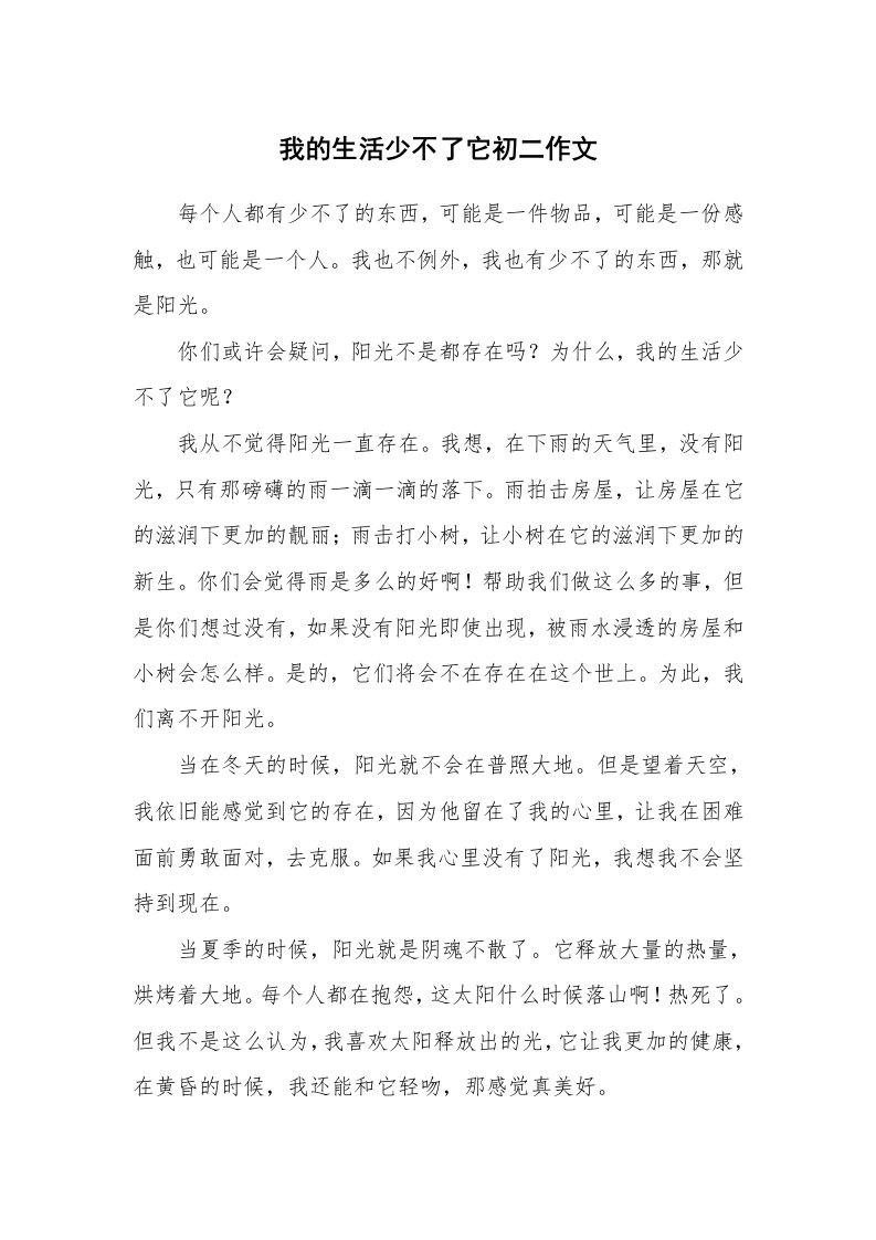 我的生活少不了它初二作文