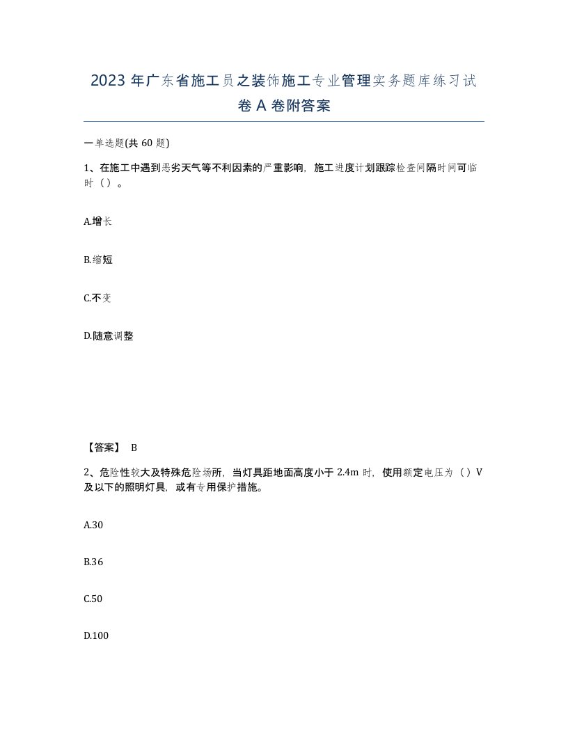 2023年广东省施工员之装饰施工专业管理实务题库练习试卷A卷附答案