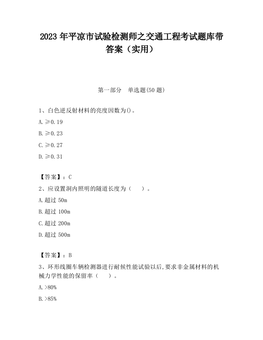 2023年平凉市试验检测师之交通工程考试题库带答案（实用）