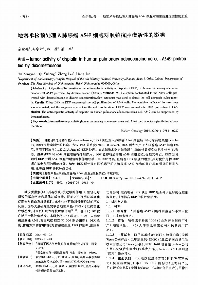 地塞米松预处理人肺腺癌A549细胞对顺铂抗肿瘤活性的影响