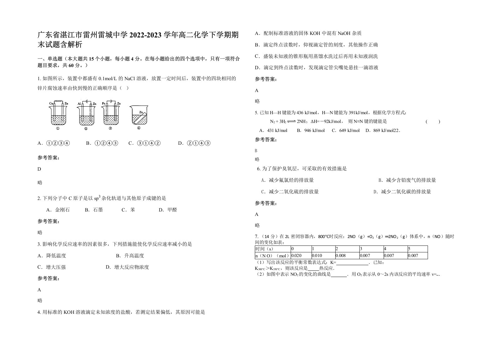 广东省湛江市雷州雷城中学2022-2023学年高二化学下学期期末试题含解析