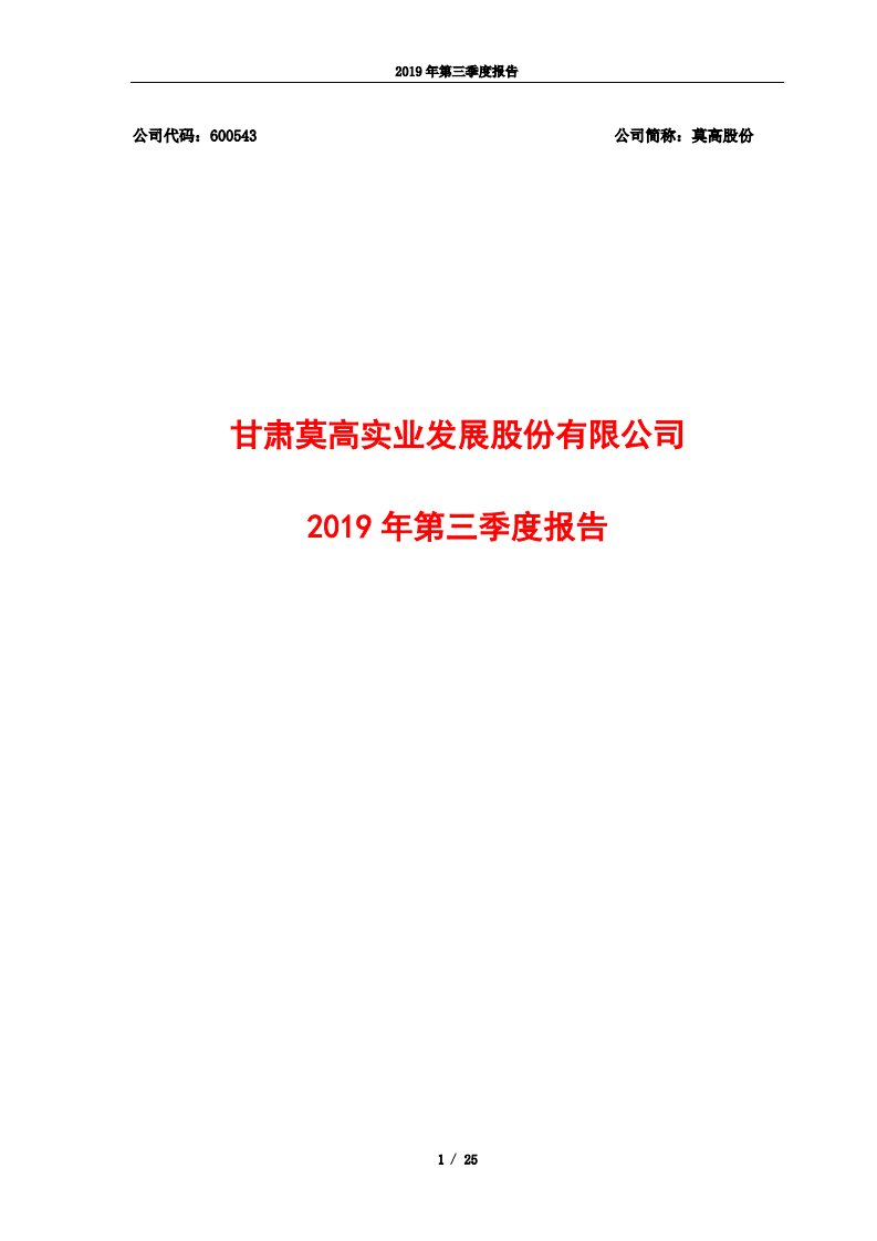 上交所-莫高股份2019年第三季度报告-20191030