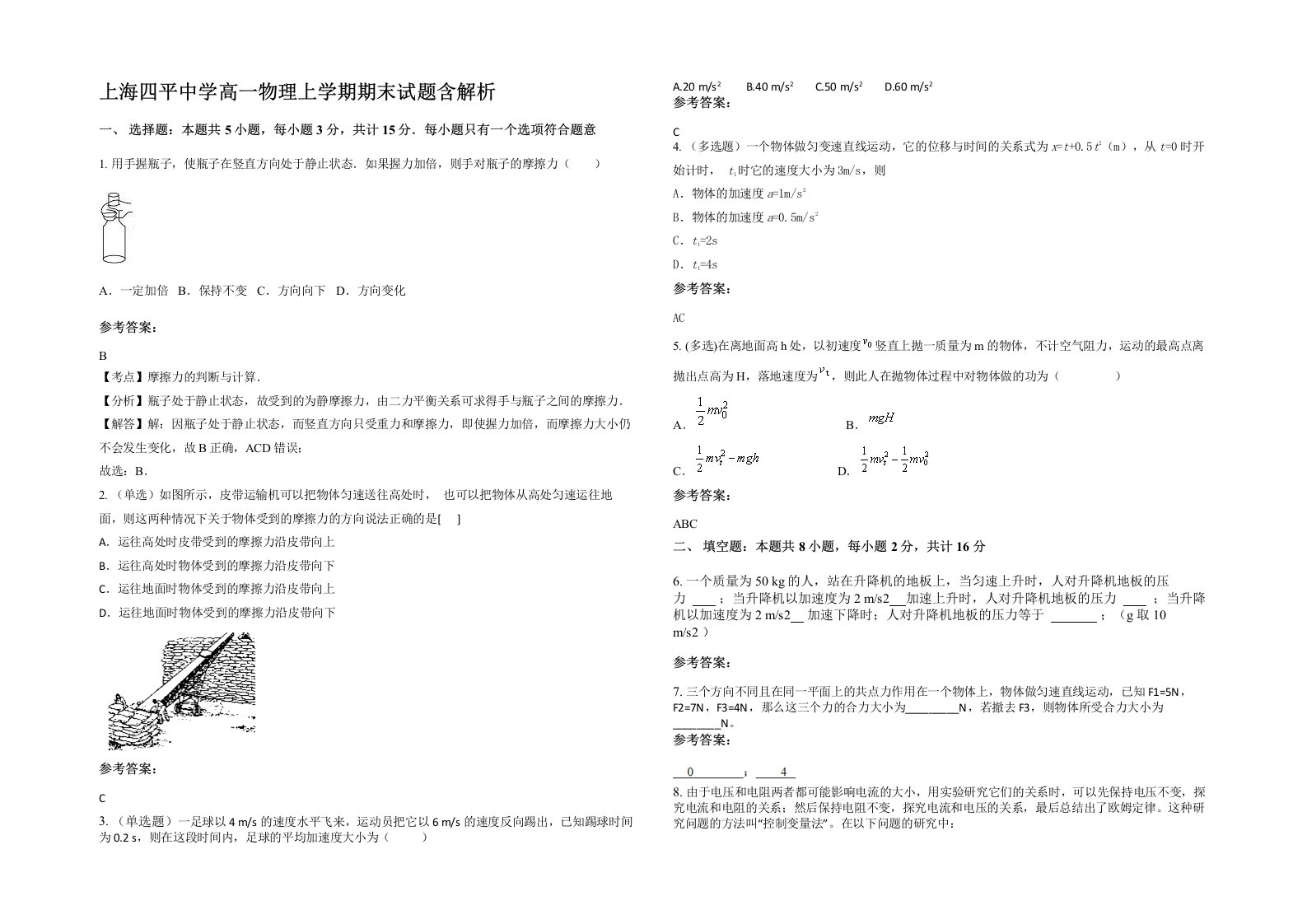 上海四平中学高一物理上学期期末试题含解析