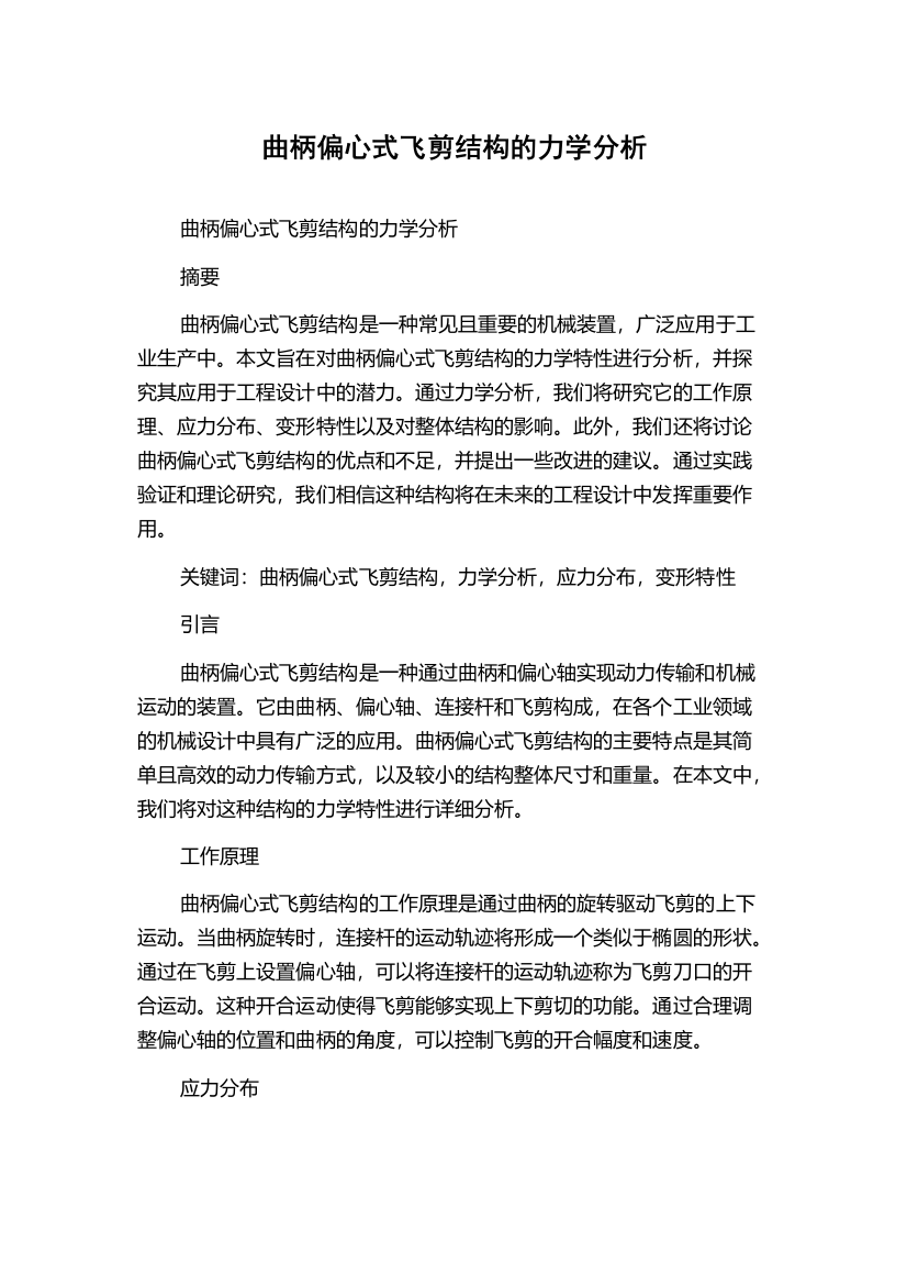 曲柄偏心式飞剪结构的力学分析