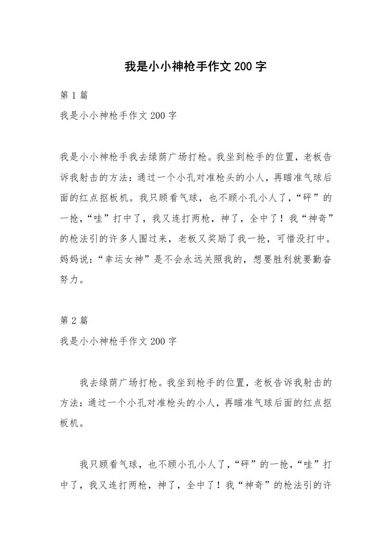 我是小小神枪手作文200字