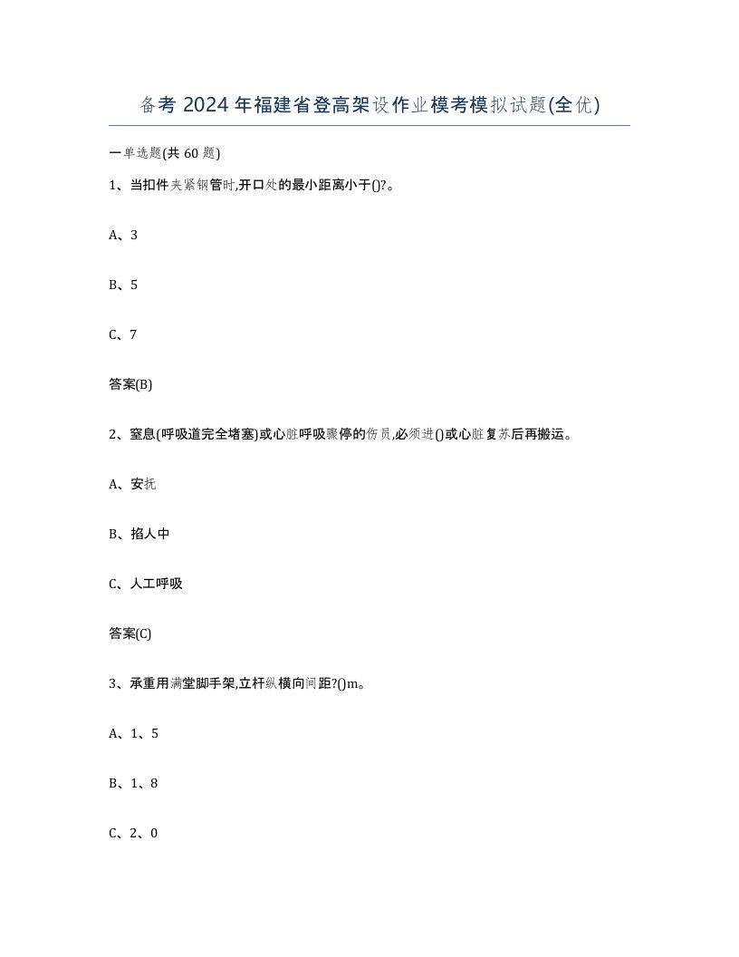 备考2024年福建省登高架设作业模考模拟试题全优