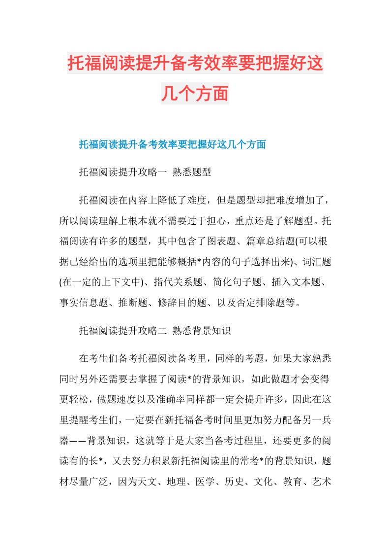 托福阅读提升备考效率要把握好这几个方面