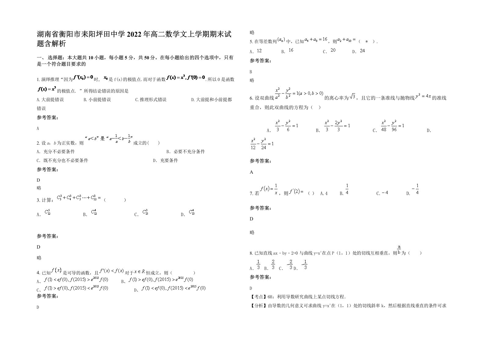 湖南省衡阳市耒阳坪田中学2022年高二数学文上学期期末试题含解析