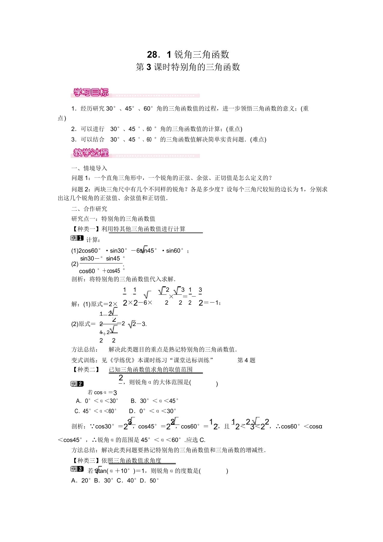 人教版九年级数学下册28.1第3课时特殊角的三角函数值教案