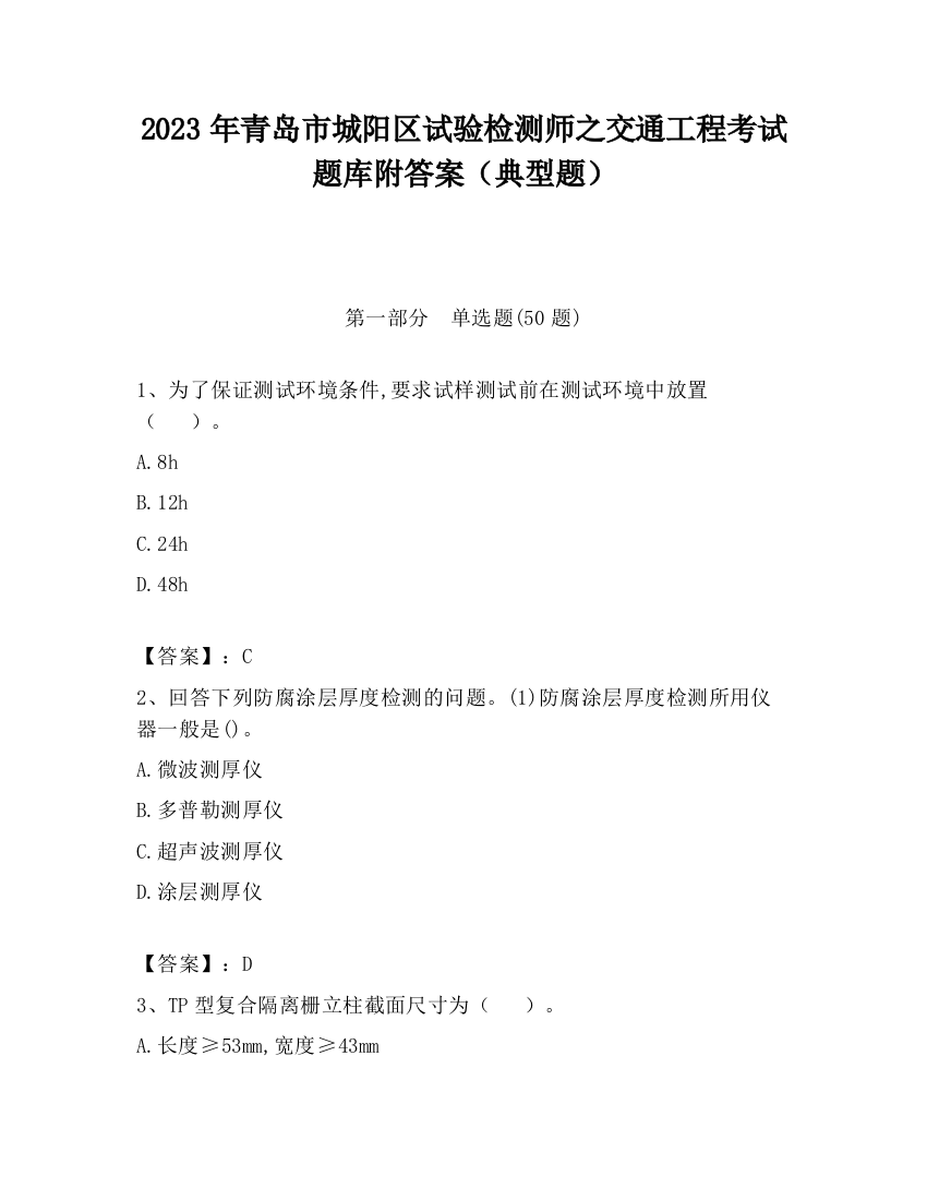 2023年青岛市城阳区试验检测师之交通工程考试题库附答案（典型题）